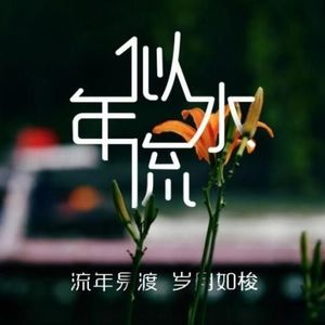 陪你一起变老 流年 qq音乐-千万正版音乐海量无损曲库新歌热歌