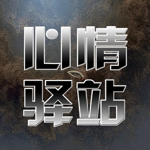 珍惜 心情驿站 qq音乐-千万正版音乐海量无损曲库新歌热歌天天畅听