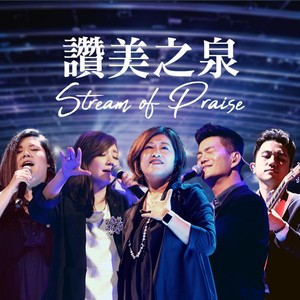 赞美之泉 stream of praise