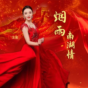 王紫 qq音乐-千万正版音乐海量无损曲库新歌热歌天