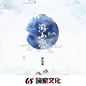 游山恋 (remix) - djyu - qq音乐-千万正版音乐