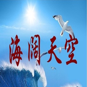 海阔天空