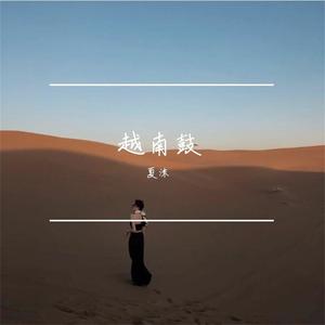 夏沐专辑:越南鼓语种:纯音乐流派:pop唱片公司:森音文化发行时间:2020