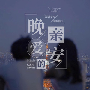 专辑:晚安亲爱的 语种: 国语  唱片公司: 独立发行  发行时间: 2019