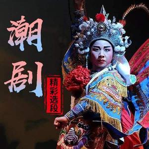 潮州大锣鼓(迎春曲) - 潮剧 - qq音乐-千万正版音乐曲