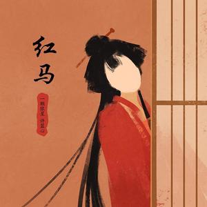 红马女版