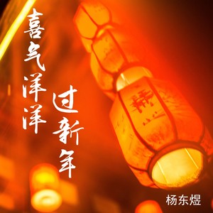 喜气洋洋过新年