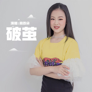 破茧 高依朵 qq音乐-千万正版音乐海量无损曲库新歌热歌天天畅听的