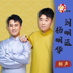 杨明华 刘明远《谁知女人心》