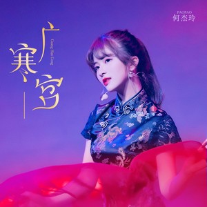 广寒宫 何杰玲 qq音乐-千万正版音乐海量无损曲库新歌热歌天天畅