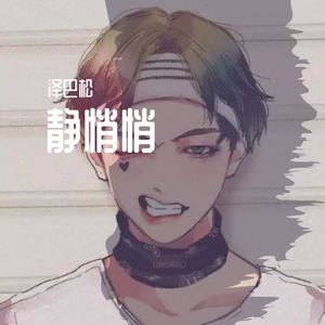 静悄悄初恋版翻自曲肖冰