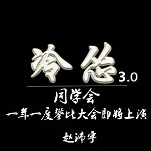 冷怂30同学会