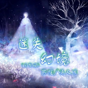 迷失幻境伴奏