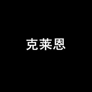 专辑:克莱恩 语种 国语 流派 rap/hip hop 唱片公司 独立发行