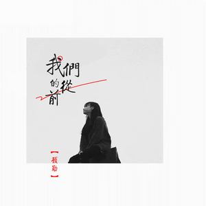 我们的从前(伴奏 顾可勋 qq音乐-千万正版音乐海量无损曲库新歌