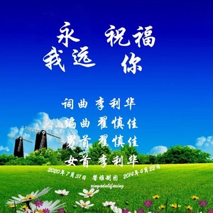 独立发行发行时间:2020-07-31播放曲谱更多歌词复制我永远祝福你