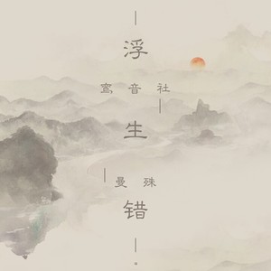 浮生错 鸾音社 qq音乐-千万正版音乐海量无损曲