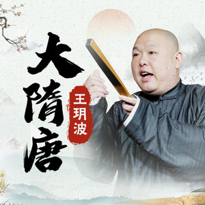 王玥波:大隋唐(最全版)
