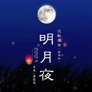 独立发行类型:ep播放全部更多歌曲歌手时长1沉默是金 明月夜(live)