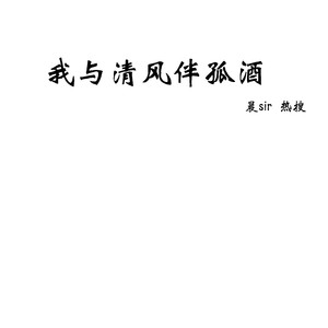 我与清风伴孤酒