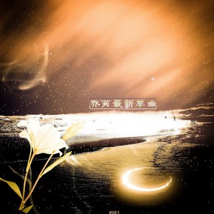 我看着你的侧脸有几秒的瞬间 (伴奏)