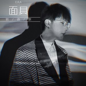 面具 郭语默 qq音乐-千万正版音乐海量无损曲库