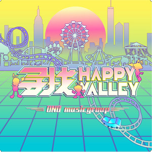 寻找happyvalley青春版