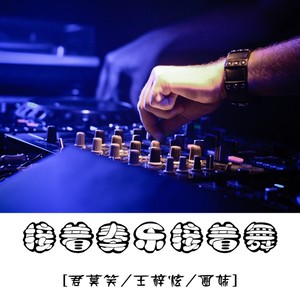 接着奏乐接着舞