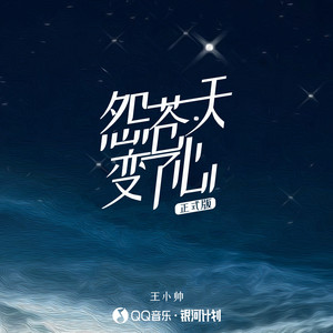 怨苍天变了心 ( 正式版)