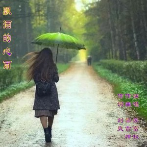 飘洒的心雨(苏富权)