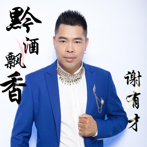 黔酒飘香 谢有才 qq音乐-千万正版音乐海量无损曲库新歌热歌天天