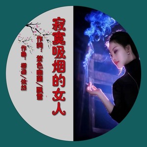 寂寞吸烟的女人 (女版 点四伴奏|伴奏)