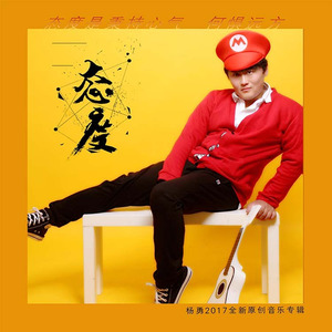 杨勇yy专辑:90少年语种:国语流派:rap/hip hop唱片公司:赤壁鑫辰发现
