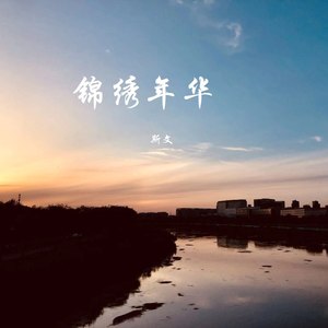 锦绣年华demo