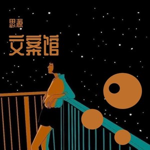 qq音乐-千万正版音乐海量无损曲库新歌热歌天天畅听的