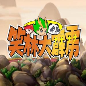 笑啸江湖104集国产动画笑林大霹雳片头曲