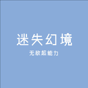 迷失幻境 (中文dj版)