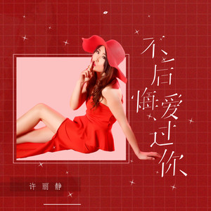 不后悔爱过你 (dj可乐版) - 许丽静 - qq音乐-千万曲.