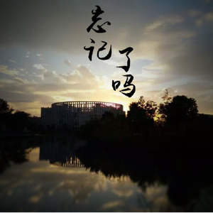 忘记了吗 袁熠 qq音乐-千万正版音乐海量无损曲库新歌热歌天天畅