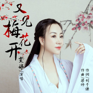 又见梅花开(伴奏 雯婷 qq音乐-千万正版音乐海量无损曲库新歌热