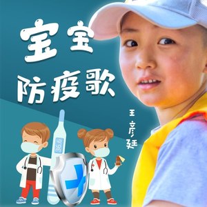 宝宝防疫歌(伴奏 王彦廷 qq音乐-千万正版音乐海量无损曲库新歌