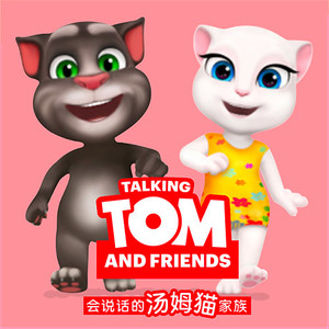 专辑:会说话的汤姆猫家族1 语种: 国语  唱片公司: 上海童锐网络科技