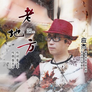 老地方