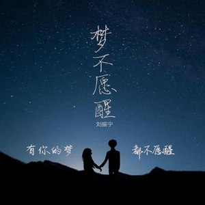 梦不愿醒