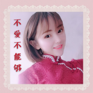 不爱不能够(伴奏 香子 qq音乐-千万正版音乐海量无损曲库新歌热