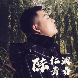 teen story 陈仁波 词:郭马意 曲:陈诺楠 监制:陈诺楠 制作人:郭马