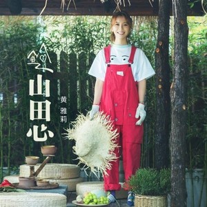 山田心 黄雅莉 qq音乐-千万正版音乐海量无损曲库新歌热歌天天畅