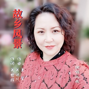 故乡风景兰苹演唱