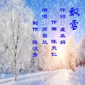 盧美娟作曲:陈天仁演唱:高雪兰制作:陈汉芳飘雪沾在我的唇上赐下寒冷