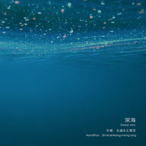深海deepsea